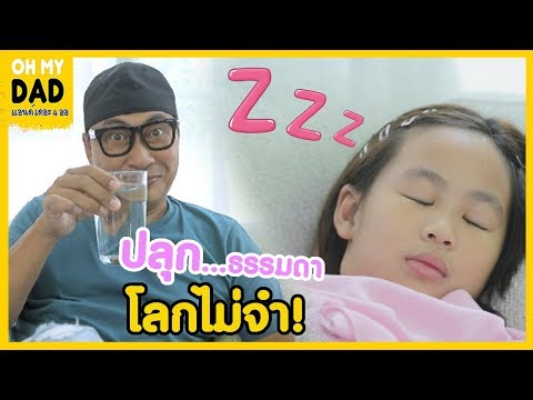 OH MY DAD & เดอะ 4 ออ EP.199 : ออกัสอยากตื่นมาทาน Breakfast ถ้าปลุกแบบธรรมดา...ก็ไม่ใช่ป๊าเปิ้ลสิ