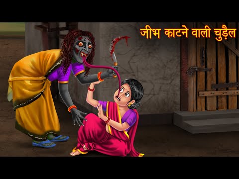 जीभ काटने वाली चुड़ैल | Tongue Biting Witch | Horror Stories | Bhoot Wala Cartoon | Horror Comedy