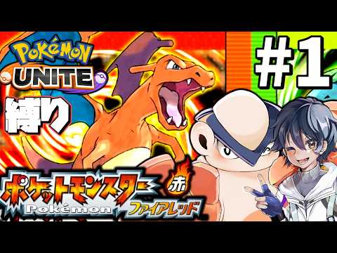 ガチ初初見!!ユナイト内定ポケ縛りファイアレッド実況プレイ#1【ポケモン】【ハリテヤマ!】