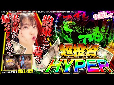 《り・ほりっく》超投資HYPER～約束して必ず私の所に帰ってくるって～❤Pフィーバー機動戦士ガンダムユニコーン2 再来-白き一角獣と黒き獅子- #44 [堀江りほ] [パチンコ][スマパチ]