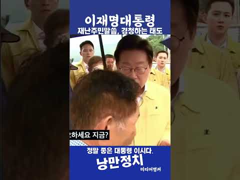 수재민 말씀, 경청하는 이재명대통령!! 정말 좋은 대통령!!#이재명대통령 #경청 #수재민#shorts