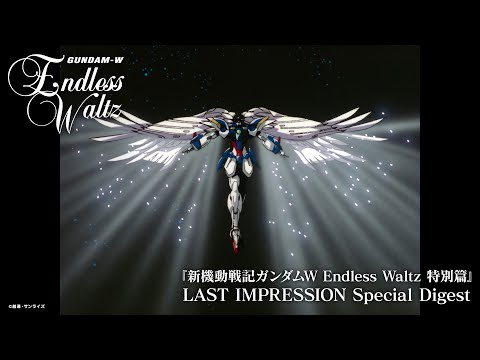 【期間限定公開】『新機動戦記ガンダムW Endless Waltz 特別篇』LAST IMPRESSION Special Digest