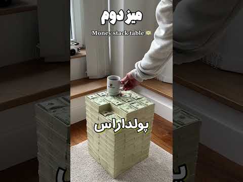 این میز هارو اگه پولدار شدی باید بخری😃💲