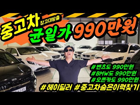 중고차 '균일가' 이벤트... 모두 '990만원' // 헤이딜러 중고차숨은이력찾기 '선착순' 이벤트