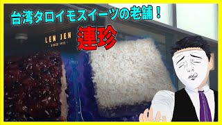 台湾タロイモスイーツの老舗！ 連珍【日本に居る台湾料理屋紹介】