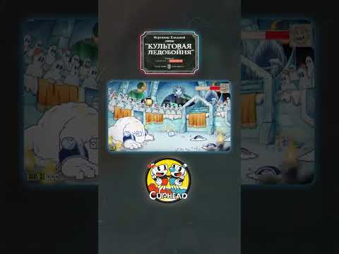 Культовая ледобойня