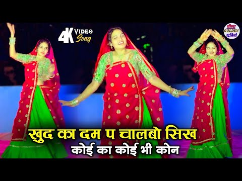 2025 इंस्टाग्राम वायरल सोंग// खुद का दम प चालबो सिख कोई का कोई भी कोन //Singer Manor Madhopur Song