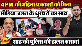 दिल्ली पुलिस का हाल बेहाल, 4PM के साथ मीडिया जगत के धुरंधरों ने खोल दिया मोर्चा!
