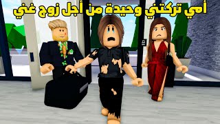فيلم | أمي تركتني وحيدة من أجل زوج غني 😔