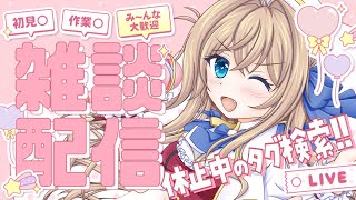 〖 企画雑談〗2025年皆何してた～？タグ検索で話しちゃお！ ⋮ 初見・ROM専歓迎 〖 #Vtuber / #天嶺みひろ 〗