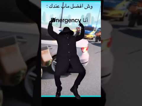 العوده بعد السحبه الافضل ايمرجنسي