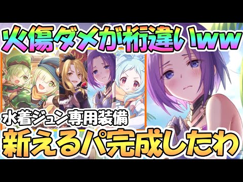 【プリコネR】火傷ダメージが桁違い過ぎるｗｗ水着ジュン専用装備使ってみたので性能解説！新時代のえるパできたわ…【ジュン】【サマー】