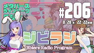 【ジビラジ #206】9月はいっぱい出演があるよー！【ジビエーズのメタバースライブトークラジオ📻🦌🐰🎧】