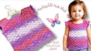 بلوزة كروشيه أنيقة بخيط جنجا للأطفال / تعليم الكروشيه للمبتدئين