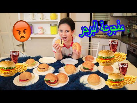 مفجوعة البرجر الغريبة 😱 مش رح تصدقو كم همبورجر اكلت 😭وكانت الصدمة بالنهاية