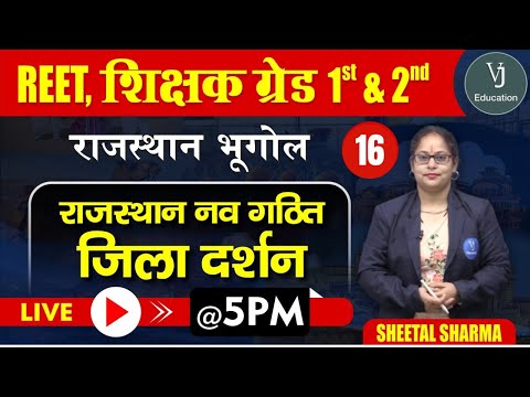 16) REET Online Classes 2023 | Rajasthan Geography | Teaching Exam | राजस्थान नव गठित जिला दर्शन