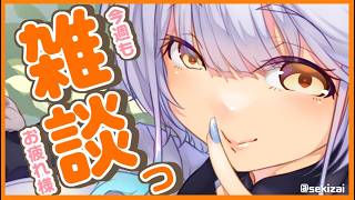 【 雑談 】今週もお疲れ様でした！1時間まったりお話しませんか？？✨【栢森エマ/Emma Chouette】