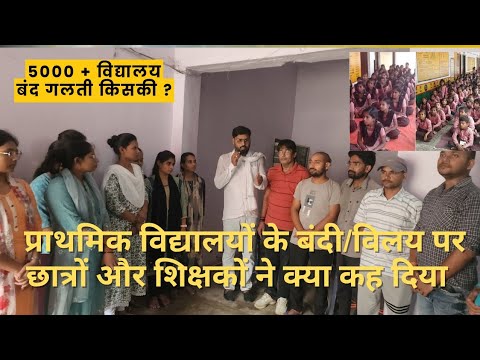 हजारों प्राथमिक विद्यालयों के बंद होने पर शिक्षकों और छात्रों ने दी चेतावनी