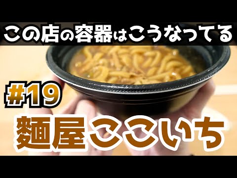 【ウーバーイーツ配達員】麵屋ここいちの容器はこうなってる!【初心者向け】