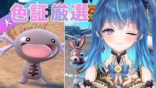 【ポケモンSV】雑談しながらパルデアウパーの色証厳選【鴬ノア/VTuber】