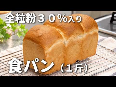 【全粒粉30％】ふわふわ食パンの作り方｜こねずに作れる♪香ばしくて毎日食べたい1斤パン　#詳しいレシピは概要欄に記載しています
