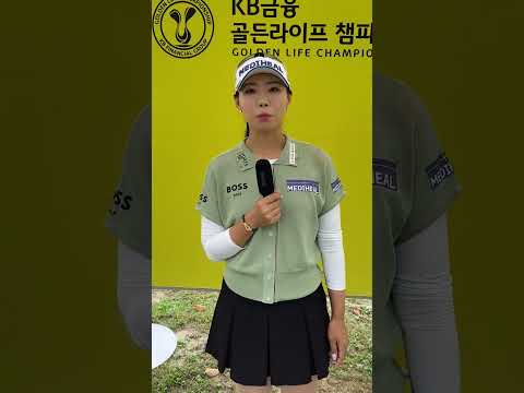 [쇼츠인터뷰] 이채은 <strong>KB금융</strong> 골든라이프 챔피언십 3R 코멘트 "퍼트감 너무 좋았어요"