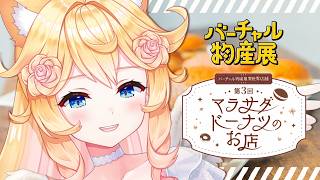 【#PR 】マラサダドーナツを一緒に選ぼう！【Vtuber / 潤主アシュリ】#バーチャル物産展