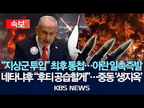 [🔴속보] "지상군 투입" 최후 통첩...이란 일촉즉발/네타냐후 "후티 공습할게"...중동 '<strong>생지옥</strong>'/2026년 10월 15일(목)/KBS