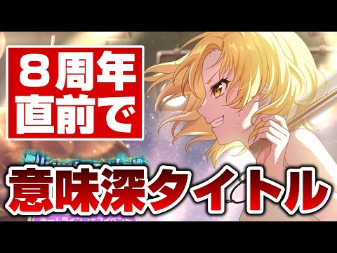 8周年直前最後のイベント名が意味深！この真意は…【バンドリ ガルパ】