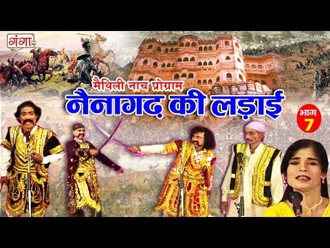 नैना गढ की लड़ाई (भाग-7) || Maithili Nautanki || Nautanki Nach Programme