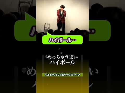 めっちゃウマいハイボール #ハイボール  #shorts