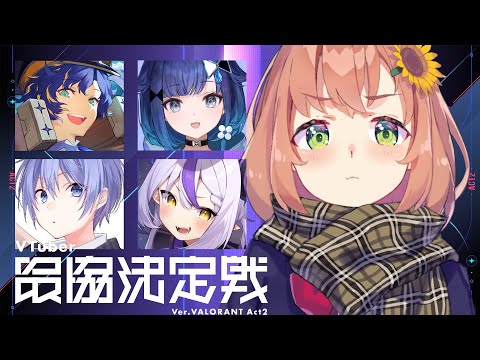 ꒰ VALORANT ꒱ V最 お練習 DAY2 ! ひよこサイファー視点🐤 ˹ 本間ひまわり/ にじさんじ ˼