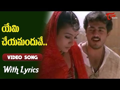 Priyuralu Pilichindi Movie Songs With Lyrics | యేమి చేయమందువే..| Ajith | Tabu | Old Telugu Songs