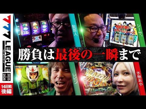 【777リーグ3rd】実戦バトル 第14回戦 (3/3) - 777.LEAGUE3rd【スリーセブンリーグ3rd】[髭原人/シーサ。/レビン/水樹あや]