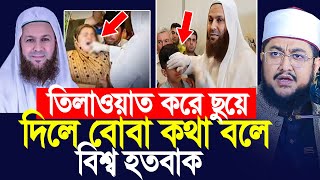 যিনি ছুয়ে দিলে বোবা কথা বলে, অন্ধ কথা বলে, পুরো বিশ্ব অবাক। Sadikur Rahman Azhari