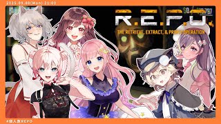 【R.E.P.O.】個人医女子組でゲームをするよ！ 【めぐ視点／#めぐすとりーむ】