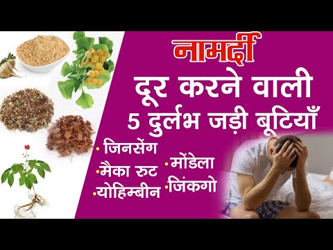 नामर्दी दूर करने वाली 5 शक्तिशाली जड़ी बूटियां / 5 Powerful Herbs For Erectile Dysfunction In Hindi