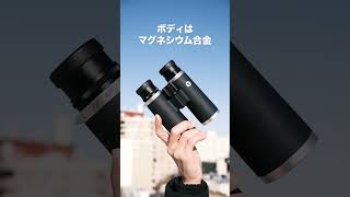 創業270年のコシナが生み出した！圧倒的な描写力を誇る最新フラッグシップ双眼鏡【クラウドファンディング】『MOD. VIENNA』#shor