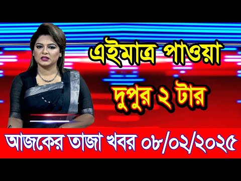 এইমাএ পাওয়া Ajker khobor 08 Feb 2025 | Bangladesh latest news | BD VIP News | banglavision |bdnews24