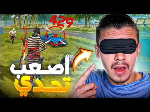 تحديات المتابعين!!🤯 زودوها🤬