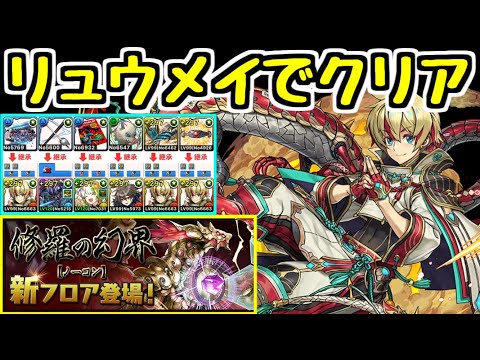 【パズドラ】機構城の絶対者 リュウメイでクリア！！！【生放送切り抜き】