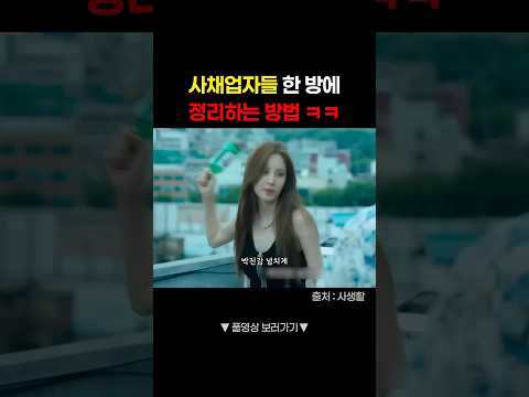 사채 빚 안 갚는 방법ㅋㅋ #shorts