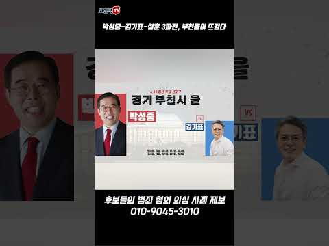 박성중-김기표-설훈 3파전, 부천을이 뜨겁다 #박성중 #부천을