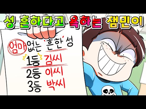 (사이다툰) 김씨 이씨 박씨 흔해서 천박하다는 희귀 성씨 부심 잼민이 참교육 /영상툰/썰툰/