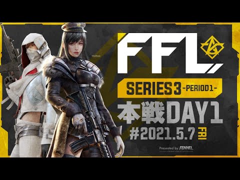 【荒野行動】FFL SERIES3 DAY1 解説 : 仏　実況 : V3