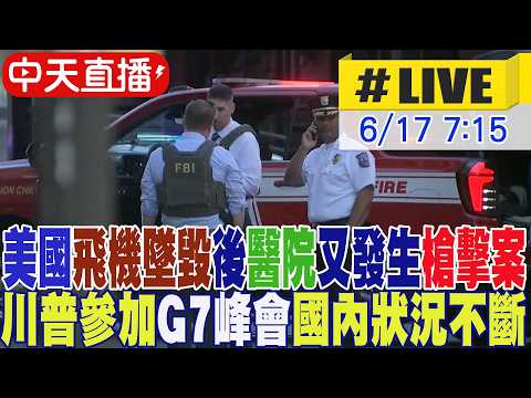 【中天直播#LIVE】​美國飛機墜毀後醫院又發生槍擊案 川普參加G7國內狀況不斷 20260617 @頭條開講HeadlinesTalk