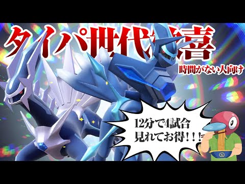 タイパ世代歓喜！ディアルガの対戦動画【ポケモンSV】【ゆっくり実況】