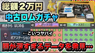 【闇深】総額2万円のポケモン中古ロムを開封してたらヤバすぎるデータを発見してしまった…【ポケモンORAS/BW/DP/HGSS】【中古ROM