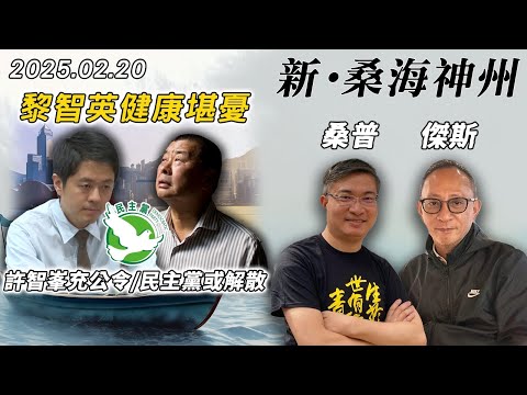 【新·桑海神州】營救黎智英時日無多！許智峯及妻母財產遭充公！民主黨面臨解散有感！| 主持：桑普、傑斯 | 20250220（Part 2 @傑斯頻道）