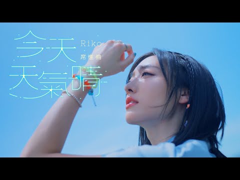 席惟倫Riko 《今天天氣晴🌈》